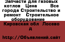 Запчасти для газовых котлов › Цена ­ 50 - Все города Строительство и ремонт » Строительное оборудование   . Кировская обл.,Лосево д.